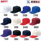 ネーム刺繍加工 ゼット 六方オールニット ベースボール キャップ 野球 帽子 刺繍 BH121