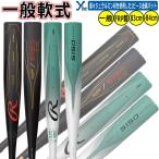 野球 一般軟式用バット 金属 ローリングス BR55150 超々ジュラルミン 83cm 84cm 軽量 ybc 2025FW
