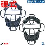 SSK エスエスケイ 硬式用マスク キャッチャーマスク 野球 捕手 用品 防具 用具 アクセサリー 部活 大人 一般 CKM1510S ybc