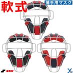 SSK エスエスケイ 軟式用マスク キャッチャーマスク 野球 捕手 M・A・B号球対応 用品 防具 用具 アクセサリー 部活 大人 一般 SGマーク CNM2400CS ybc