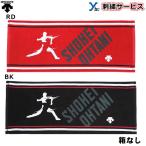刺繍サービス 箱なし デサント 大谷選手モデル フェイスタオル 野球 練習 スポーツ 刺繍 記念品  DBAPJE00SH 大谷コレクション 簡易包装 可