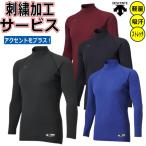刺繍サービス デサント 野球 アンダーシャツ 長袖 ハイネック ウェア リラックスフィットシャツ 大人用 STD770B