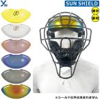 野球 捕手 サンシールド サンガード 審判 マスクに装着 TRADITIONAL DEFENDER MASK SUN SHIELD サングラス 捕手用サングラス