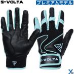 S-VOLTA ボルタ バッティンググローブ 野球 バッテ バッティング手袋 両手用 シープスキン 天然皮革 プレミアムモデル ybc