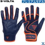 S-VOLTA ボルタ バッティンググローブ 野球 バッテ バッティング手袋 両手用 シープスキン 天然皮革 プレミアムモデル ybc