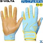 S-VOLTA ボルタ バッティンググローブ 野球 バッテ バッティング手袋 両手用 シープスキン 天然皮革 プレミアムモデル ybc
