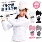 [ предшествующий предварительный заказ товар ] Golf перчатка женский . защита от ветра холод обе рука для теплый зимний пара перчатка предотвращение скольжения GLJ смартфон Touch соответствует [10 месяц средний ... последовательный отправка ]