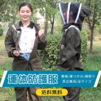 防護服 養蜂用 防護服 一体式 蜂防護服 脱着簡単 蜂巣 害虫 駆除虫よけ ガーデニング 作業服 虫対策 蜂対策 ハチ防護服 男女兼用