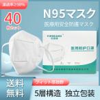 N95マスク 医療用 安全保護 花粉症 新型コロナウイルス対策 通気性より快適 スムーズに呼吸 40枚セット お医者さんにおすすめ 個別包装