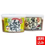 有機手造り長谷川みそ・有機手造り黒豆みそギフトセット500gカップ(各1個)2個セット【長谷川の山形仕込味噌】