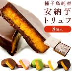 安納芋トリュフチョコレート8個入  スイーツ 洋菓子 和菓子 お菓子  ギフト 誕生日 内祝 出産 手土産 父の日 お中元