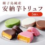 安納芋トリュフチョコレート5個入  