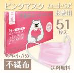 【セール！】ハートベア不織布ピンクマスク51枚　やや小さめ165mm幅【送料無料】【ウイルス飛沫(VFE)、微粒子(PFE)、細菌(BFE)99％ブロック】工業会マーク付