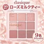 dasique デイジーク 27 ローズミルクティー アイシャドウ シャドウパレ