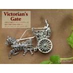 Victorian's Gate ヴィクトリアンズ・ゲート マルカジット 馬車モチーフ SVブローチ 立体的 アンティーク風ジュエリー 受注品