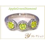 ダイヤモンド合計0.975ct トリロジー 閃光する輝き アップルグリーンカラー K18WGリング 指輪 1点もの