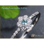 パライバトルマリン0.03ct&ダイヤモンド取り巻きPT900フラワーデザインリング 指輪 受注品