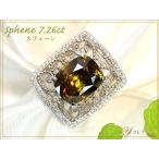 ゴールデンスフェーン リング 指輪 プラチナ PT900 ファイヤあふれるスフェーン7.26ct 1点もの