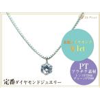 ギフト応援プライス 定番ジュエリー・ダイヤモンド0.1ct PTダイヤプチネックレス 一粒 6本爪 スライド式チェーン プチネック PT900/PT850簡易鑑別付 受注品