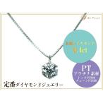 ギフト応援プライス 定番ジュエリー・ダイヤモンド0.4ct PTダイヤプチネックレス 一粒 6本爪 スライド式チェーン プチネック PT900/PT850簡易鑑別付 受注品