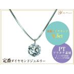 ギフト応援プライス 定番ジュエリー・ダイヤモンド0.5ct PTダイヤプチネックレス 一粒 6本爪 スライド式チェーン プチネック PT900/PT850簡易鑑別付 受注品