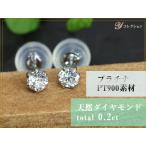 ギフト応援プライス 定番ジュエリー・ダイヤモンド合計0.2ct PT900ダイヤピアス 一粒 6本爪 スタッド簡易鑑別付 受注品