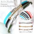 ギフト応援プライス ダイヤモンド ×ラバー（８色）K18YG/K18PG/PT（選べる地金） ブレスレット 3種類デザインから選べる 重ねつけ ペア 男女兼用 最新 受注品