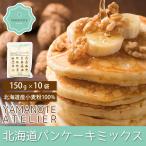 ドバイ YAMANOTE ATELIER パンケーキ ミックス 150gｘ10袋 アルミフリー 100%道産小麦粉・砂糖 甘さひかえめ【北海道木田製粉製造】
