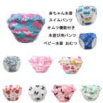 ベビー 水着 水遊びパンツ おむつ機能 スイムパンツ 赤ちゃん オムツ機能付き 保育園 幼稚園 幼児 男の子 女の子 ベビー用 ベビースイミング 70 80 100 110