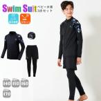 水着 男の子 スクール水着 男子 中学生 水着ラッシュガード 小学生 3点セット 上下セット 長袖 長ズボン レギンス スイムキャップ ハーフパンツ 140 150 160 170