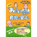 「あたりまえ」ができれば育児は安心?決定版 赤ちゃん先生のアドバイス