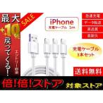 ライトニングケーブル iPhone おすすめ 1ｍ 3本 急速充電 USBケーブル 安い データ転送 最強 丈夫 lightning cable