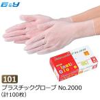 【箱つぶれ有】PVC手袋 プラスチック手袋 医療用 介護用 介助 S M L No101 プラスチックグローブ No.2000 100枚PVCグローブ