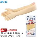 ポイント2倍 長〜い手袋 長手袋 使い捨て ゴム手袋 ロング No420 2双 S M L ラテックス 業務用 作業用 48cm パウダーフリー 介護 調理 掃除 水産 医療