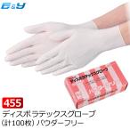 ゴム手袋 使い捨て ラテックスグローブ 天然ゴム 粉なし 100枚 No455 パウダーフリー SS S M L 業務用 作業用 医療 介護 調理