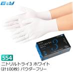 ポイント2倍 在庫限り ニトリル手袋 パウダーフリー 使い捨て ゴム手袋 ホワイト SS S M L 業務用 No554 ニトリルトライ3 100枚 エブノ
