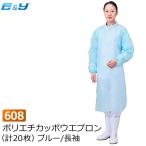 使い捨てエプロン 袖付き 袖あり 長袖 ビニール 介護 介護用 医療用 食事用 防水 ブルー M L No608 ポリエチカッポウエプロン 20枚×1箱 エブノ