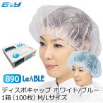 ポイント2倍 1枚あたり13.9円 使い捨て キャップ 衛生帽子 不織布 リーブル  No.890 ディスポキャップ ホワイト ブルー M L 100枚