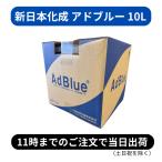 (�������� ���ꗣ����) �V���{���� �A�h�u���[ 10L Adblue ���i�ʔA�f�� 10���b�g�� �f�B�[�[���� �g���b�N �n�C�G�[�X