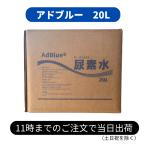 (送料無料 沖縄離島除) アドブルー 20L Adblue 高品位尿素水 20リットル VDA認証 ISO9001取得 ディーゼル車 トラック 排気ガス 爆買