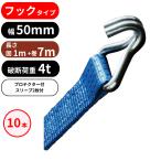 10本 ラッシングベルト 幅50mm フックタイプ 固1m+巻7m ガッチャ ラチェット式 固定ベルト 物流 トラック 運搬 荷締め 搬送