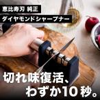 ショッピング包丁 砥石 包丁研ぎ器 恵比寿刃 純正 ダイヤモンド シャープナー / メーカー保証 シンプル＆簡単切れ味が蘇る YEBISU YAIBA 三徳包丁 菜切包丁 牛刀包丁