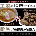 『王道の佐野らーめん』・『新星の佐野黒から揚げ』超満腹四天王セット