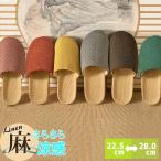 [2足で400円OFF、5足で1500円OFFクーポンあり]ルームシューズ スリッパ 麻 レディース メンズ 男女兼用 リネン 軽量 蒸れにくい 涼しい 新生活[郵3]^bm1133^