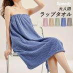 ラップタオル 大人用 子供用 エステガウン 巻き バスラップ バスローブ バスタオル 吸水 新生活[郵3]^bm1360^セール sale