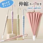 ショッピング傘 傘 カバー付き スライド カバー 長傘 伸縮 スライドカバー メンズ レディース 兼用 大人用 防水 耐風 16本骨 超撥水 ^bm1374^