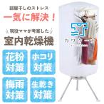 衣類乾燥機 カワクーナ 小型衣類乾燥機 小型 コンパクト 乾燥機 省エネ 部屋干し 室内干し 梅雨 カビ 子供服 洗濯物 1人暮らし 節電 乾燥 めざましテレビ