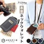 ネックウォレット メンズ 財布 本革 おしゃれ ポーチ シンプル ミニ財布 小銭入れ スマホケース レザー コンパクト 首掛け ネックポーチ お財布バッグ