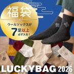 福袋 靴下もりもり福袋 モンゴル産ウールソックス ウール靴下 モンゴル靴下 あったか福袋 2026 靴下福袋 HAPPYBAG ハッピーバッグ【総額最大15,000円相当】