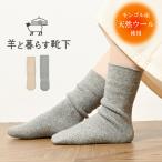 羊と暮らす靴下 ルームソックス 靴下 防寒 かかとなし フリーサイズ ウールソックス ウール靴下 暖かいソックス 暖かい 足冷え 冷え性 冷え取り モンゴル靴下